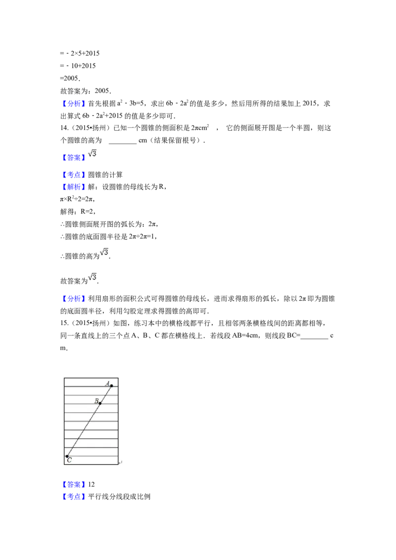 2015年江苏省扬州市中考数学试卷（含解析版）_初中数学_九年级数学下册（人教版）_全国各地数学中考真题_2015年全国中考数学真题180份