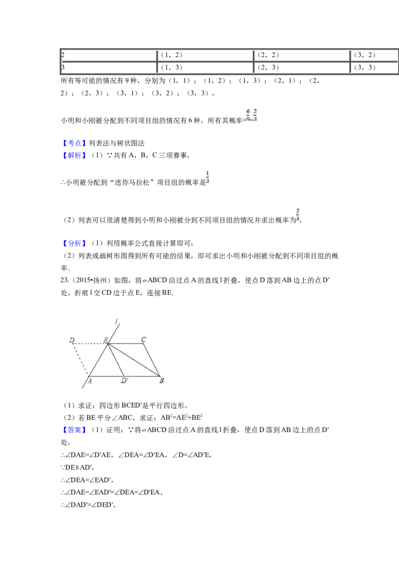 2015年江苏省扬州市中考数学试卷（含解析版）_初中数学_九年级数学下册（人教版）_全国各地数学中考真题_2015年全国中考数学真题180份