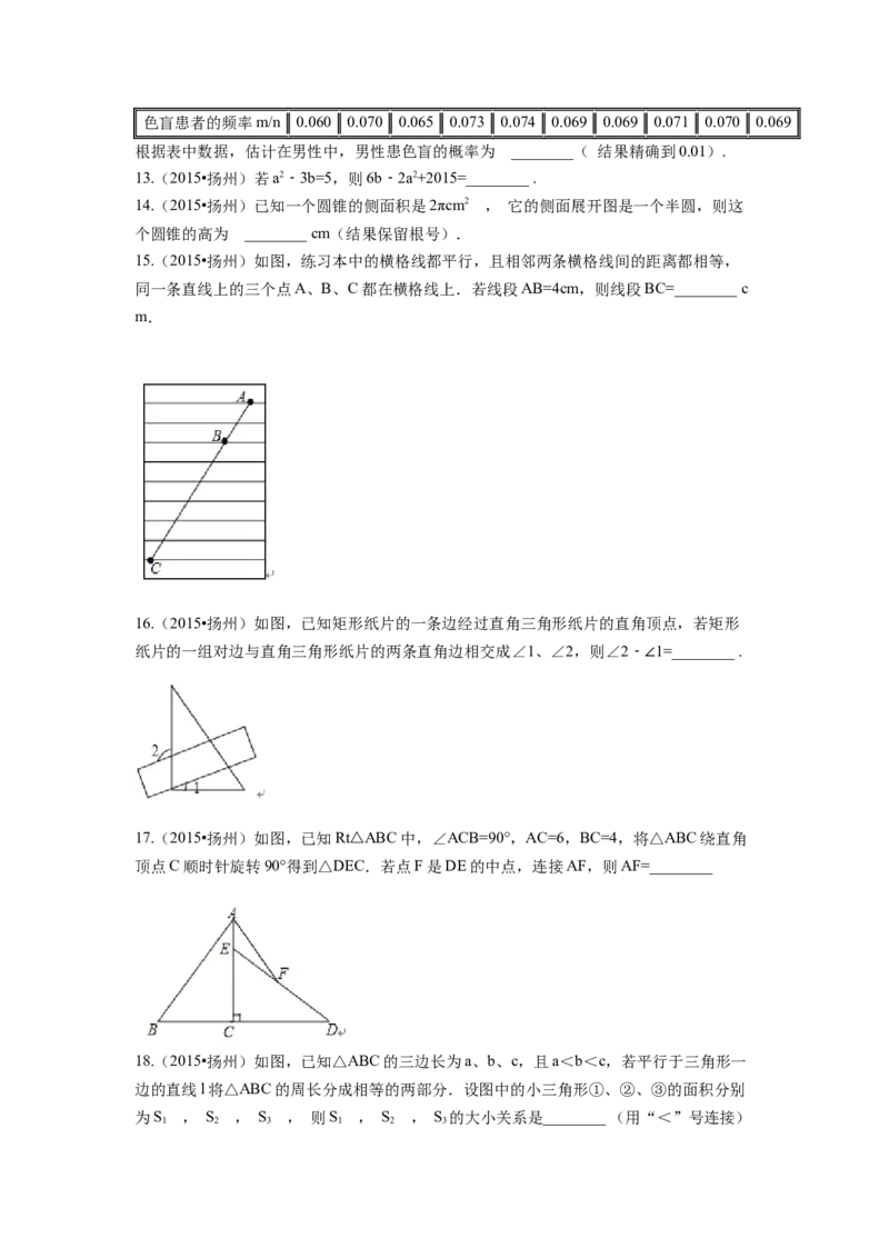 2015年江苏省扬州市中考数学试卷（含解析版）_初中数学_九年级数学下册（人教版）_全国各地数学中考真题_2015年全国中考数学真题180份
