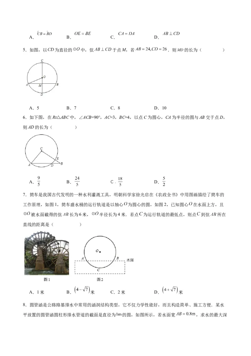 24.1.2垂直于弦的直径（分层作业）原卷版_初中数学_九年级数学上册（人教版）_分层作业