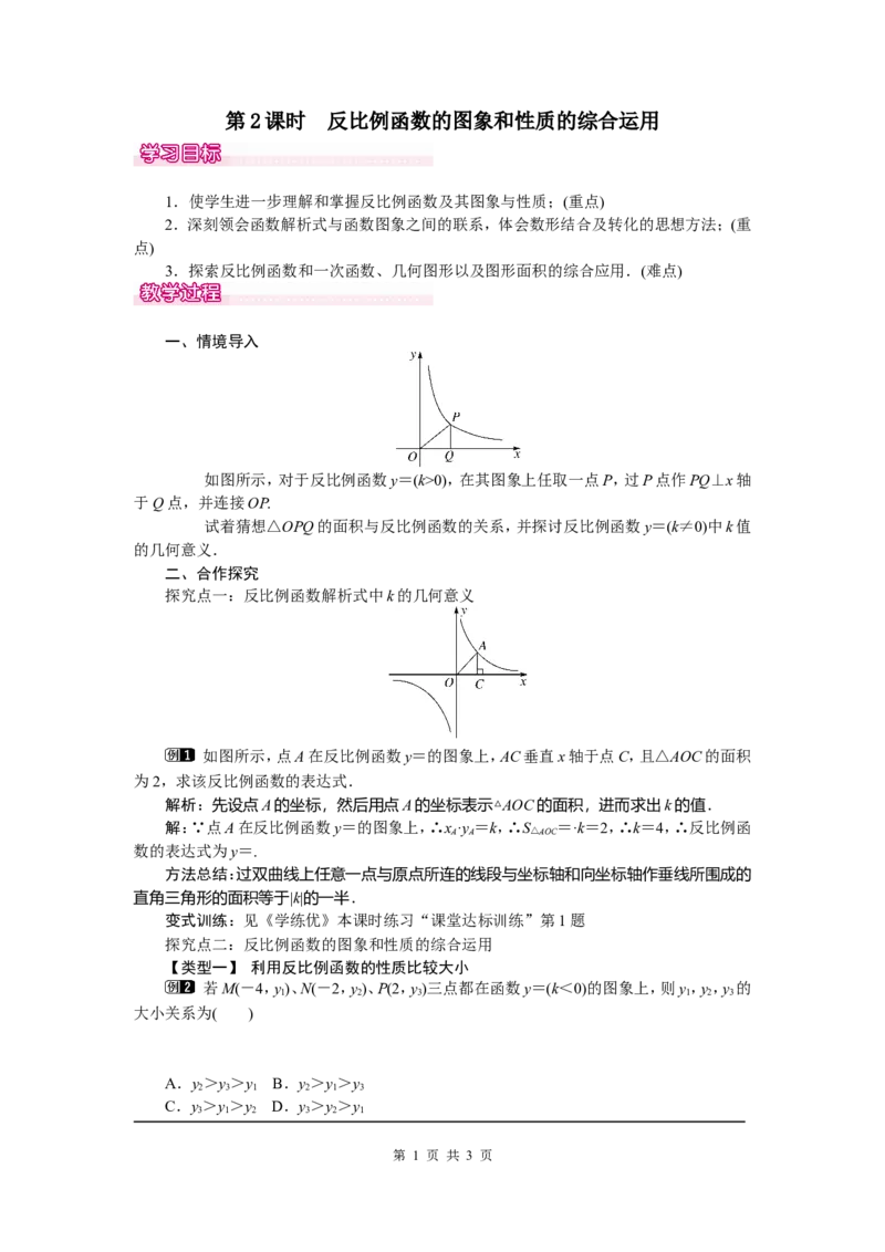 26.1.2第2课时反比例函数的图象和性质的的综合运用_初中数学_九年级数学下册（人教版）_教案多套_全册教案5