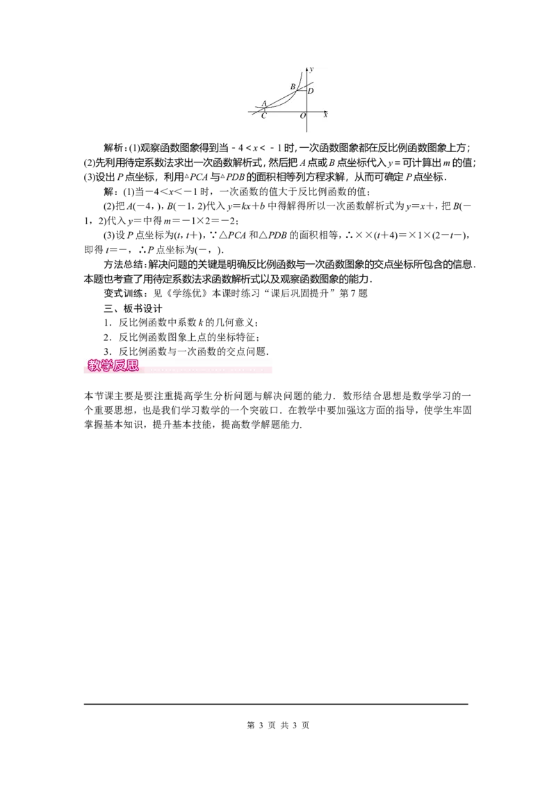 26.1.2第2课时反比例函数的图象和性质的的综合运用_初中数学_九年级数学下册（人教版）_教案多套_全册教案5
