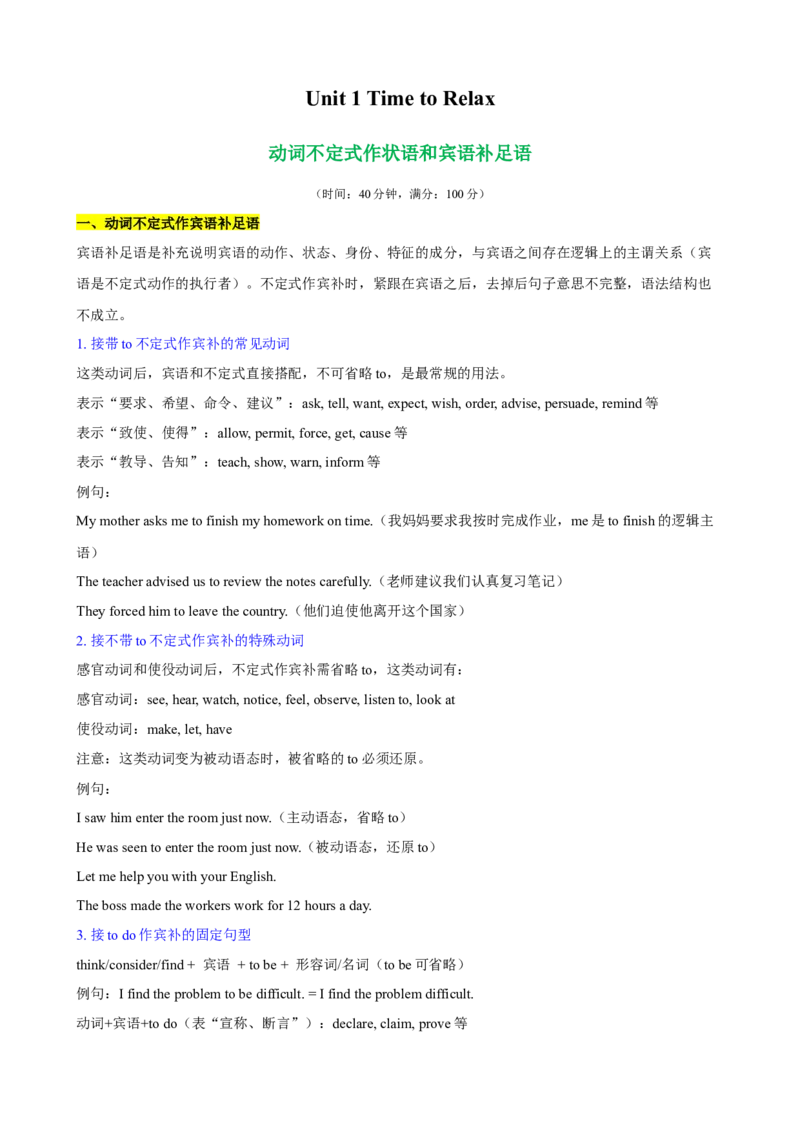 Unit1TimetoRelax单元语法（动词不定式作状语和宾语补足语）（解析版）_新人教八下资料包_00、更新资料3月16日_单元语法讲义-U183_2026版
