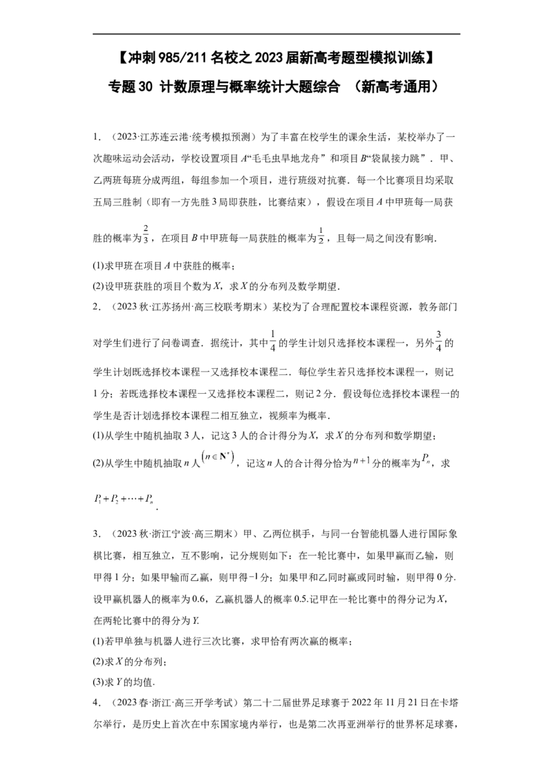 冲刺985211名校之2023届新高考题型模拟训练专题30计数原理与概率统计大题综合（新高考通用）原卷版_2.2025数学总复习_2023年新高考资料_专项复习