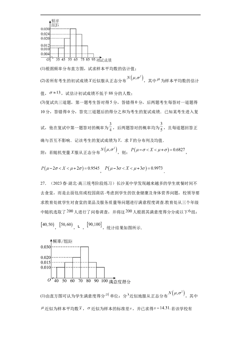 冲刺985211名校之2023届新高考题型模拟训练专题30计数原理与概率统计大题综合（新高考通用）原卷版_2.2025数学总复习_2023年新高考资料_专项复习