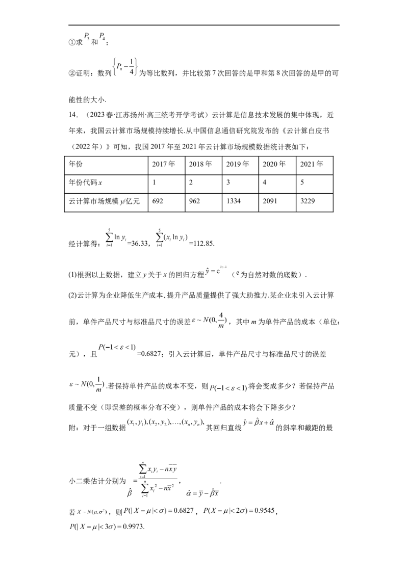 冲刺985211名校之2023届新高考题型模拟训练专题30计数原理与概率统计大题综合（新高考通用）原卷版_2.2025数学总复习_2023年新高考资料_专项复习