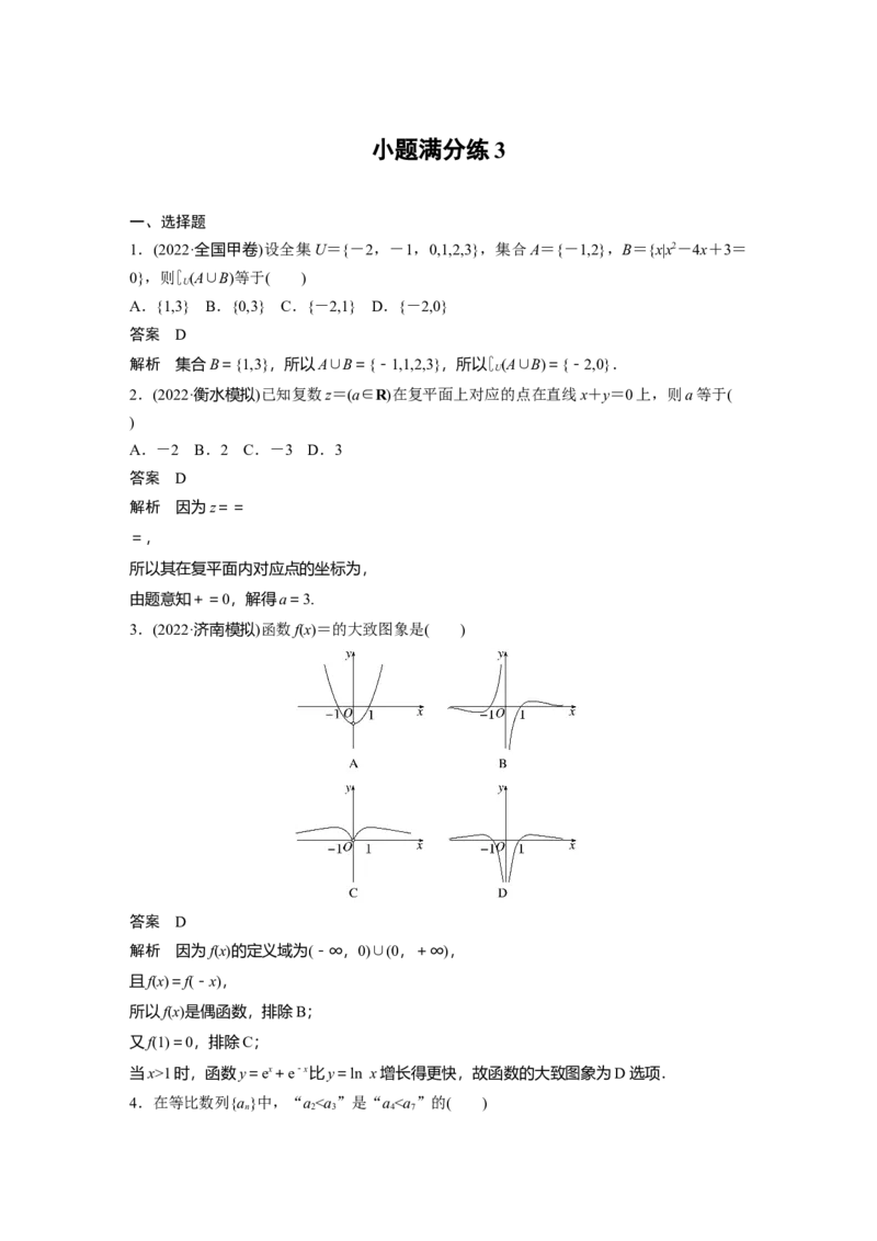 小题满分练3_2.2025数学总复习_赠品通用版（老高考）复习资料_二轮复习_2023年高考数学二轮复习讲义+课件（全国版文科）_2023年高考数学二轮复习讲义（全国版文科）_小题满分练