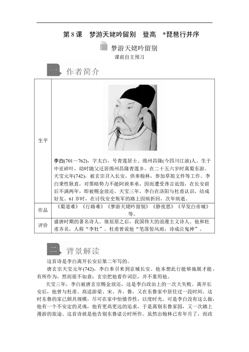 第三单元第8课梦游天姥吟留别_高中语文上册_（新教材）高中语文上册_模式2（课件+讲义+测试）：_第三单元(共24份打包)