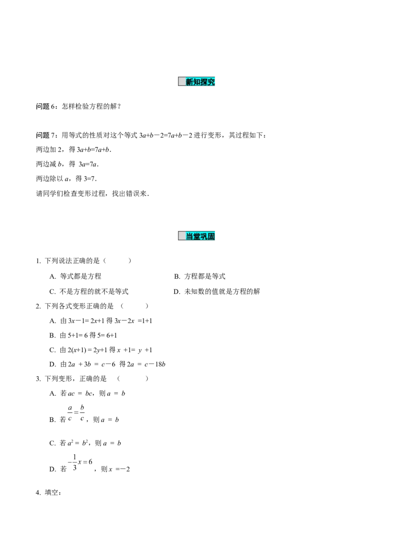 5.1.2等式的性质（导学案）-（人教版2024）_初中数学_七年级数学上册（人教版）_导学案