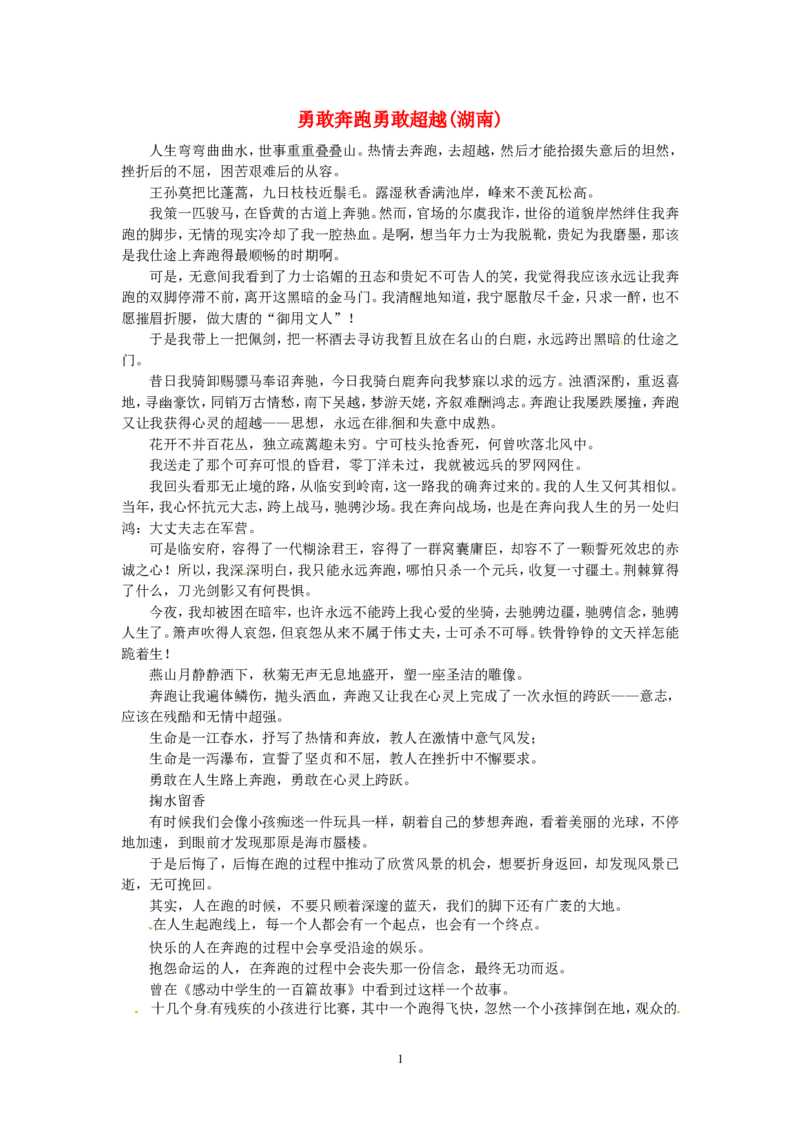 高考语文优秀作文大全勇敢奔跑勇敢超越（湖南）_高中语文上册_语文赠品_编号05：语文高中：历届高考学生作文精选及点评(100份)