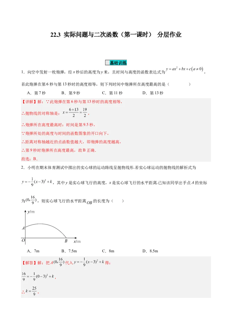 22.3实际问题与二次函数（第一课时）（分层作业）解析版_初中数学_九年级数学上册（人教版）_分层作业