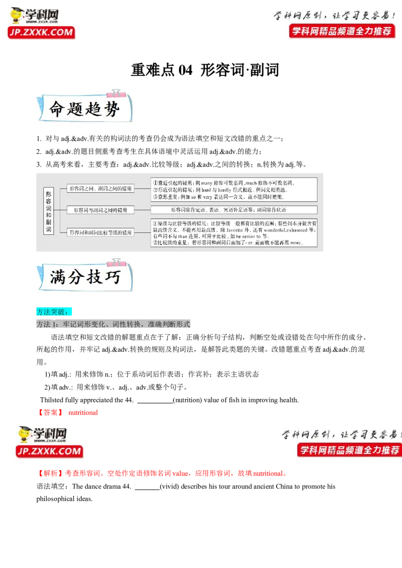 重难点04语法必考点四形容词&bull;副词--2023年高考英语热点&bull;重点&bull;难点专练（教师版）（全国通用）_3.2025英语总复习_赠品通用版（老高考）复习资料_专项复习