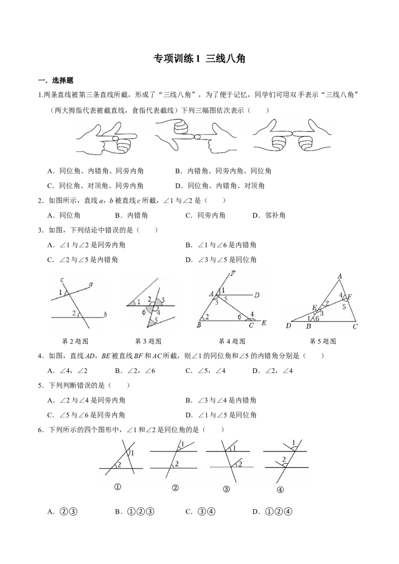 专项训练1三线八角（学生版）_初中数学_七年级数学下册（人教版）_分层作业