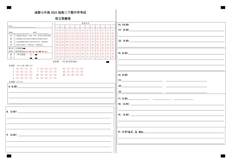 四川省成都市第七中学2022-2023学年高三下学期入学考试语文答题卡A3版公众号：一枚试卷君_1.2025语文总复习_2023年新高考资料_模拟题_老高考
