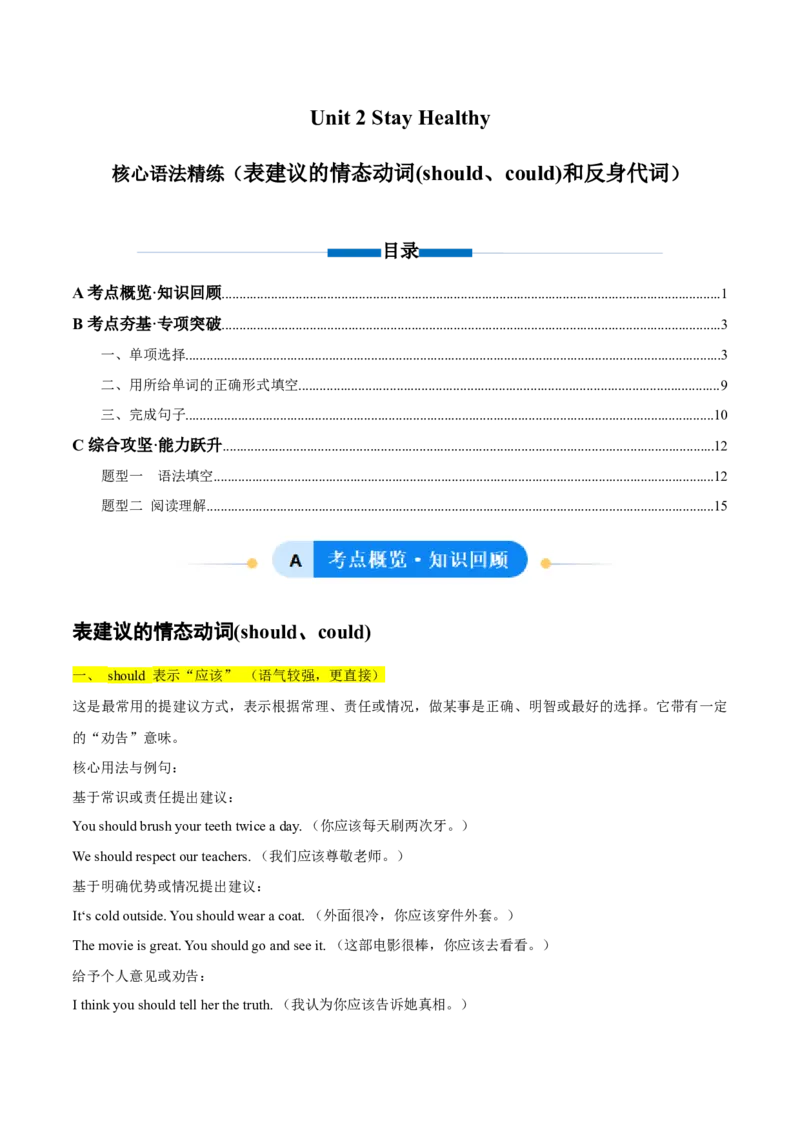 Unit2StayHealthy表建议的情态动词（should、could）和反身代词（单元核心语法精练）（解析版）_新人教八下资料包_00、更新资料3月16日_单元知识复习专项-U122_2026版