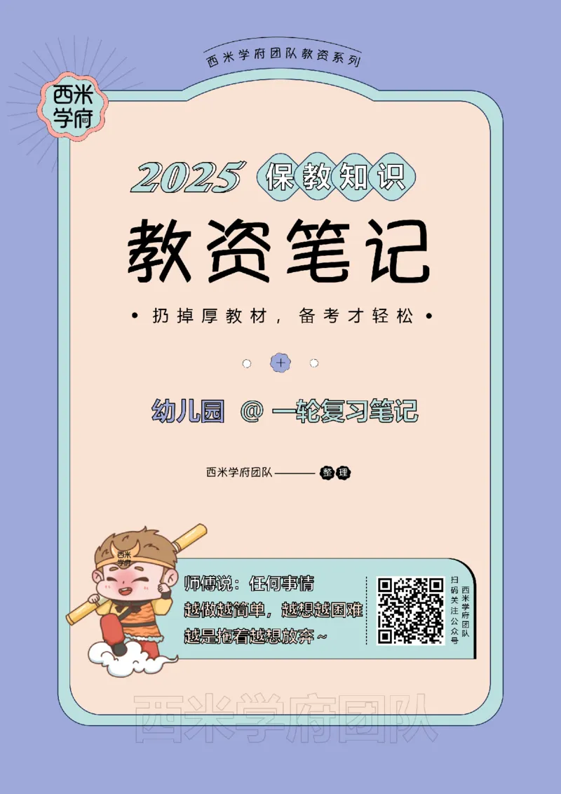 25下幼儿-保教知识与能力一轮笔记_初中数学_25教资笔试资料包(点进去)_幼儿园_03幼教推荐打印资料