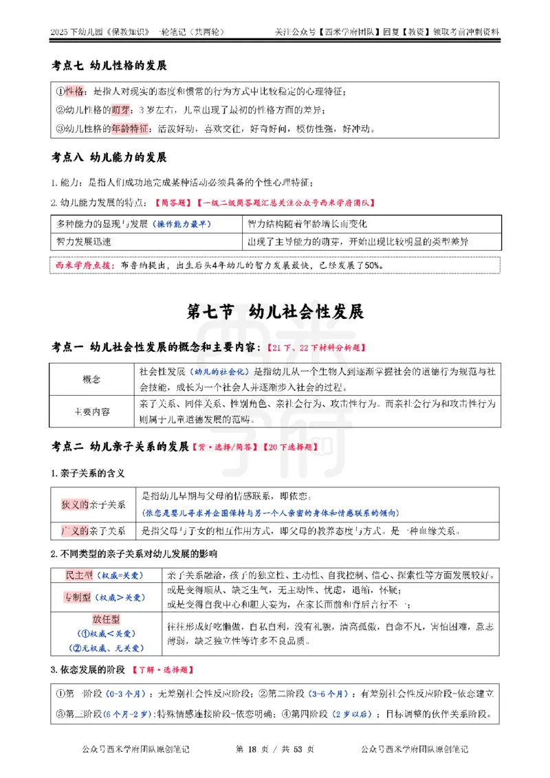25下幼儿-保教知识与能力一轮笔记_初中数学_25教资笔试资料包(点进去)_幼儿园_03幼教推荐打印资料