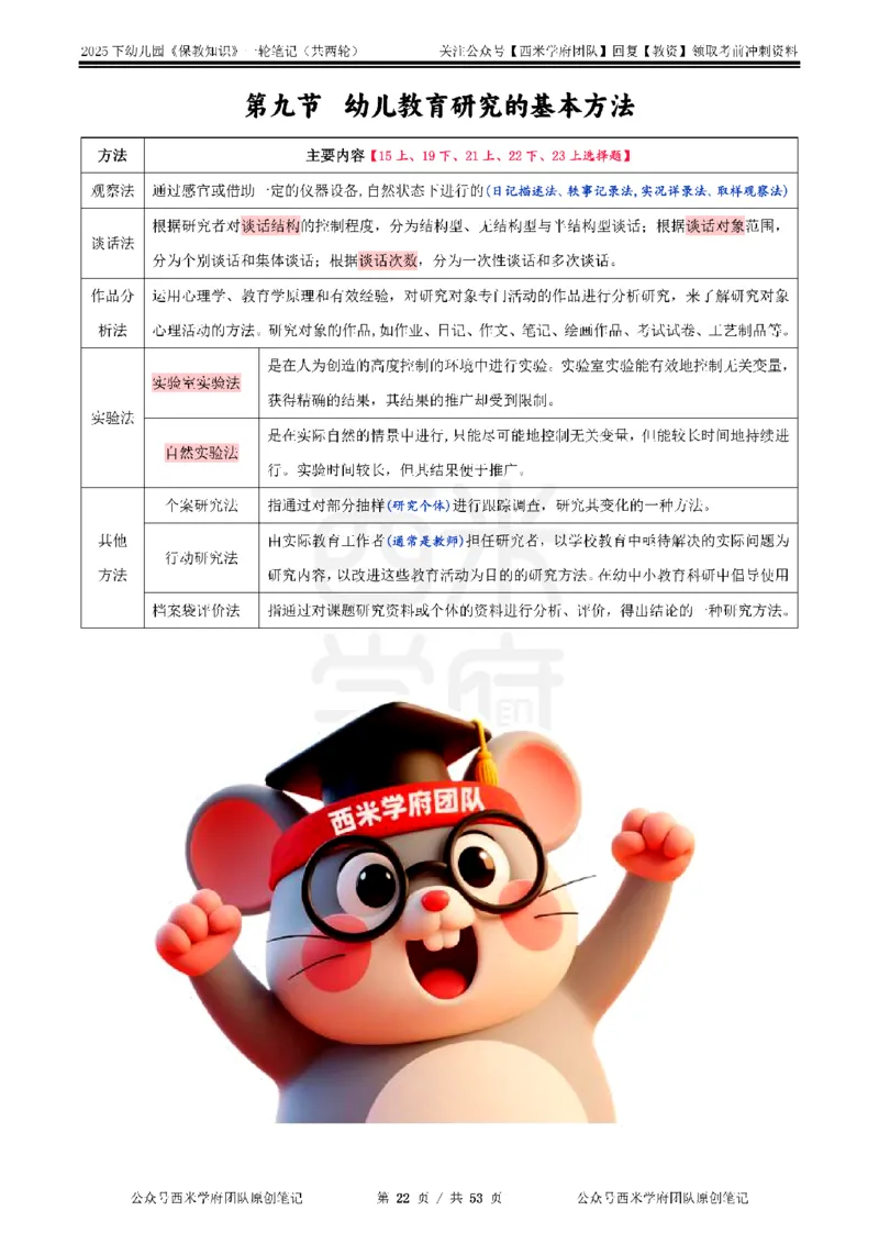 25下幼儿-保教知识与能力一轮笔记_初中数学_25教资笔试资料包(点进去)_幼儿园_03幼教推荐打印资料