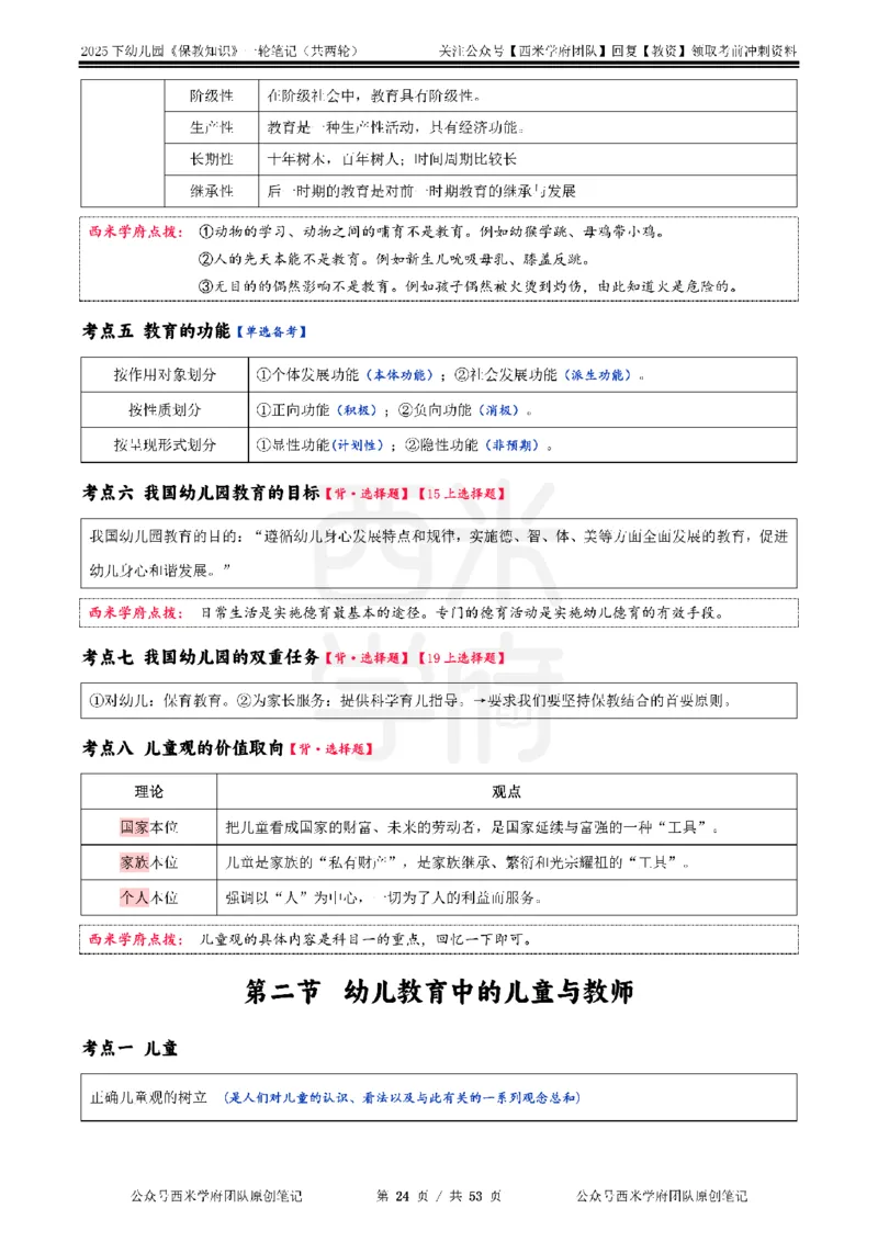 25下幼儿-保教知识与能力一轮笔记_初中数学_25教资笔试资料包(点进去)_幼儿园_03幼教推荐打印资料