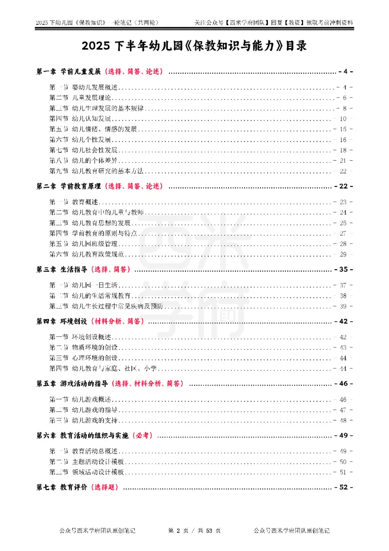 25下幼儿-保教知识与能力一轮笔记_初中数学_25教资笔试资料包(点进去)_幼儿园_03幼教推荐打印资料