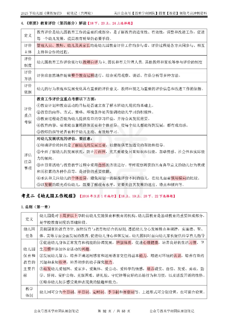 25下幼儿-保教知识与能力一轮笔记_初中数学_25教资笔试资料包(点进去)_幼儿园_03幼教推荐打印资料