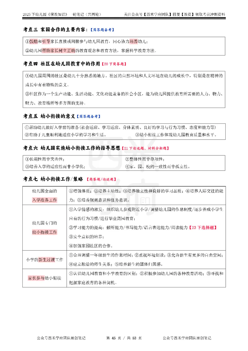 25下幼儿-保教知识与能力一轮笔记_初中数学_25教资笔试资料包(点进去)_幼儿园_03幼教推荐打印资料