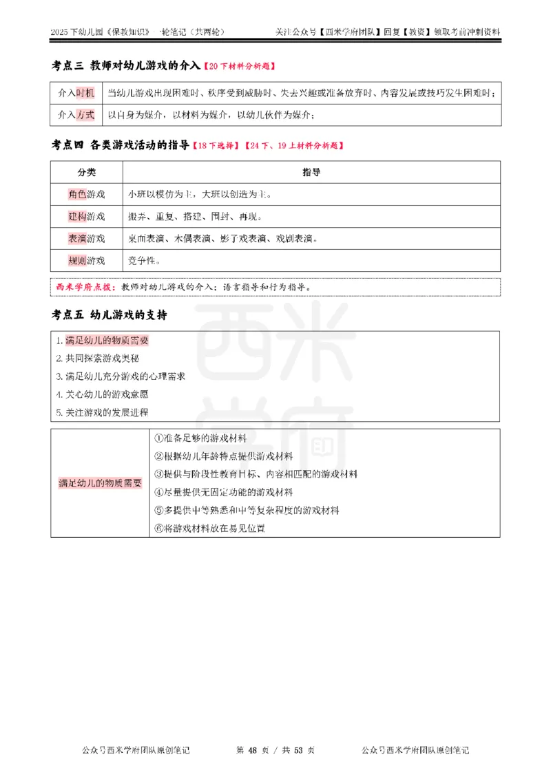 25下幼儿-保教知识与能力一轮笔记_初中数学_25教资笔试资料包(点进去)_幼儿园_03幼教推荐打印资料