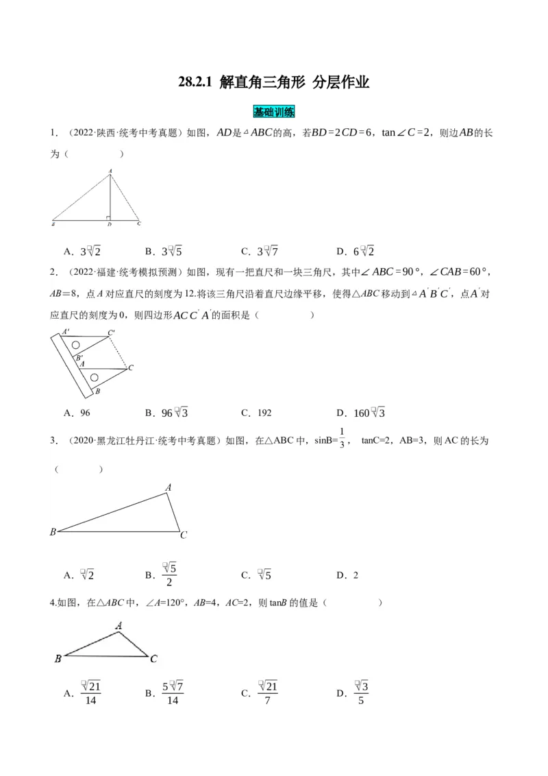 28.2.1解直角三角形（分层作业）原卷版_初中数学_九年级数学下册（人教版）_分层作业