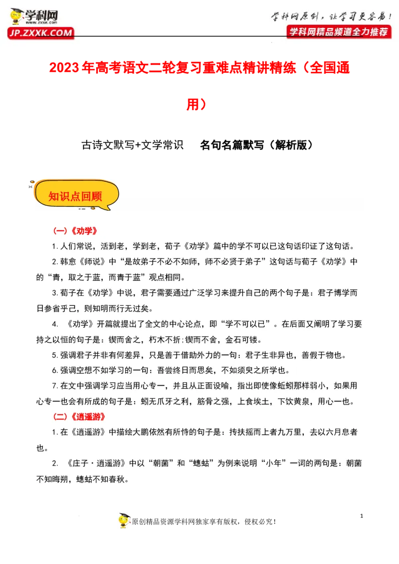名句名篇默写（解析版）-2023年高考语文二轮复习重难点精讲精练（全国通用）_1.2025语文总复习_赠送：通用版（老高考）复习资料_二轮复习