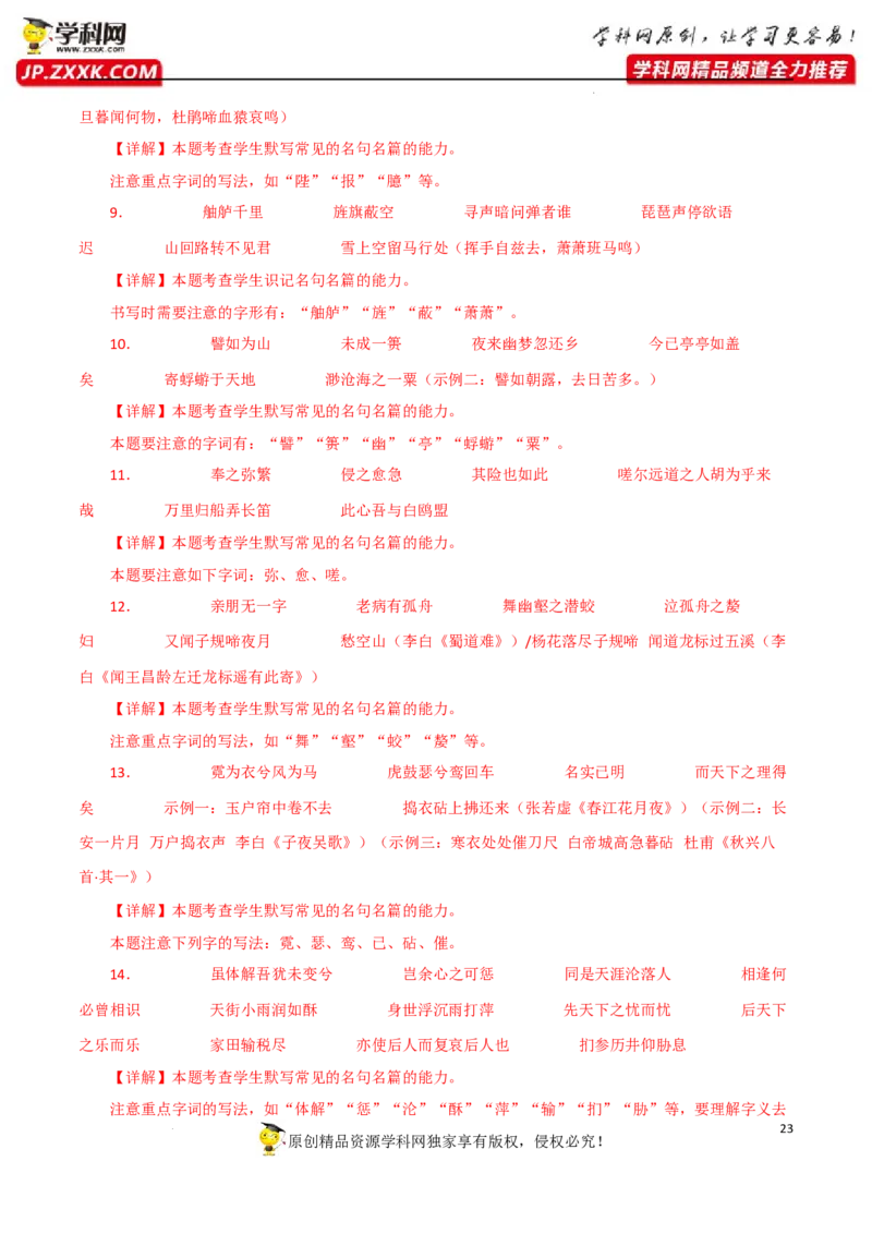 名句名篇默写（解析版）-2023年高考语文二轮复习重难点精讲精练（全国通用）_1.2025语文总复习_赠送：通用版（老高考）复习资料_二轮复习