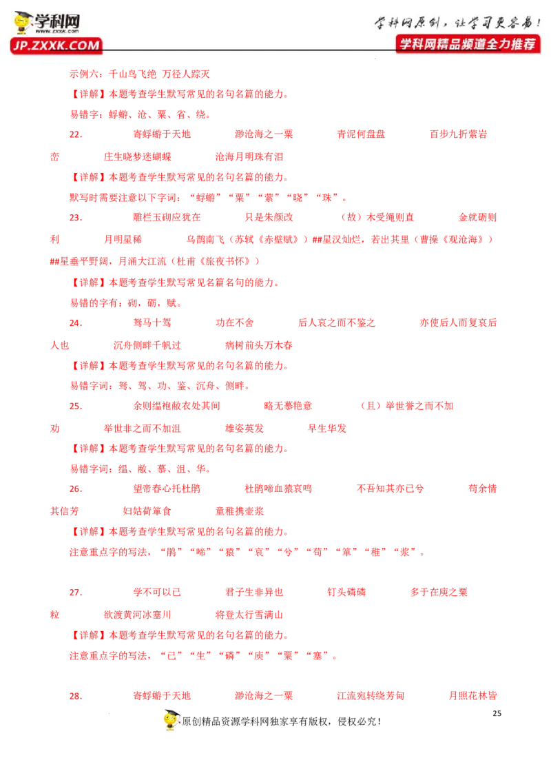 名句名篇默写（解析版）-2023年高考语文二轮复习重难点精讲精练（全国通用）_1.2025语文总复习_赠送：通用版（老高考）复习资料_二轮复习