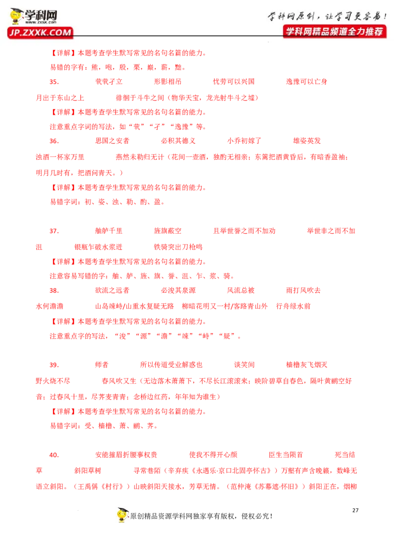 名句名篇默写（解析版）-2023年高考语文二轮复习重难点精讲精练（全国通用）_1.2025语文总复习_赠送：通用版（老高考）复习资料_二轮复习