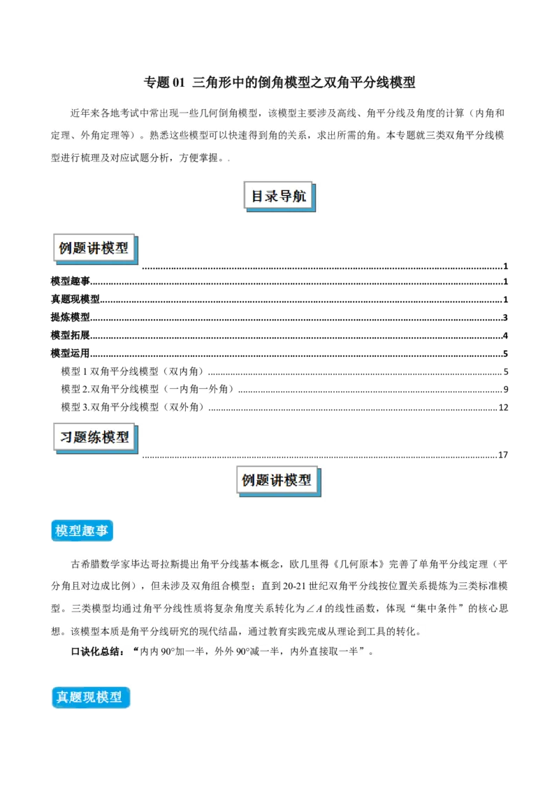 专题01三角形中的倒角模型之双角平分线模型（几何模型讲义）数学人教版（教师版）_初中数学_八年级数学上册（人教版）_常见几何模型全归纳-V13_2026版