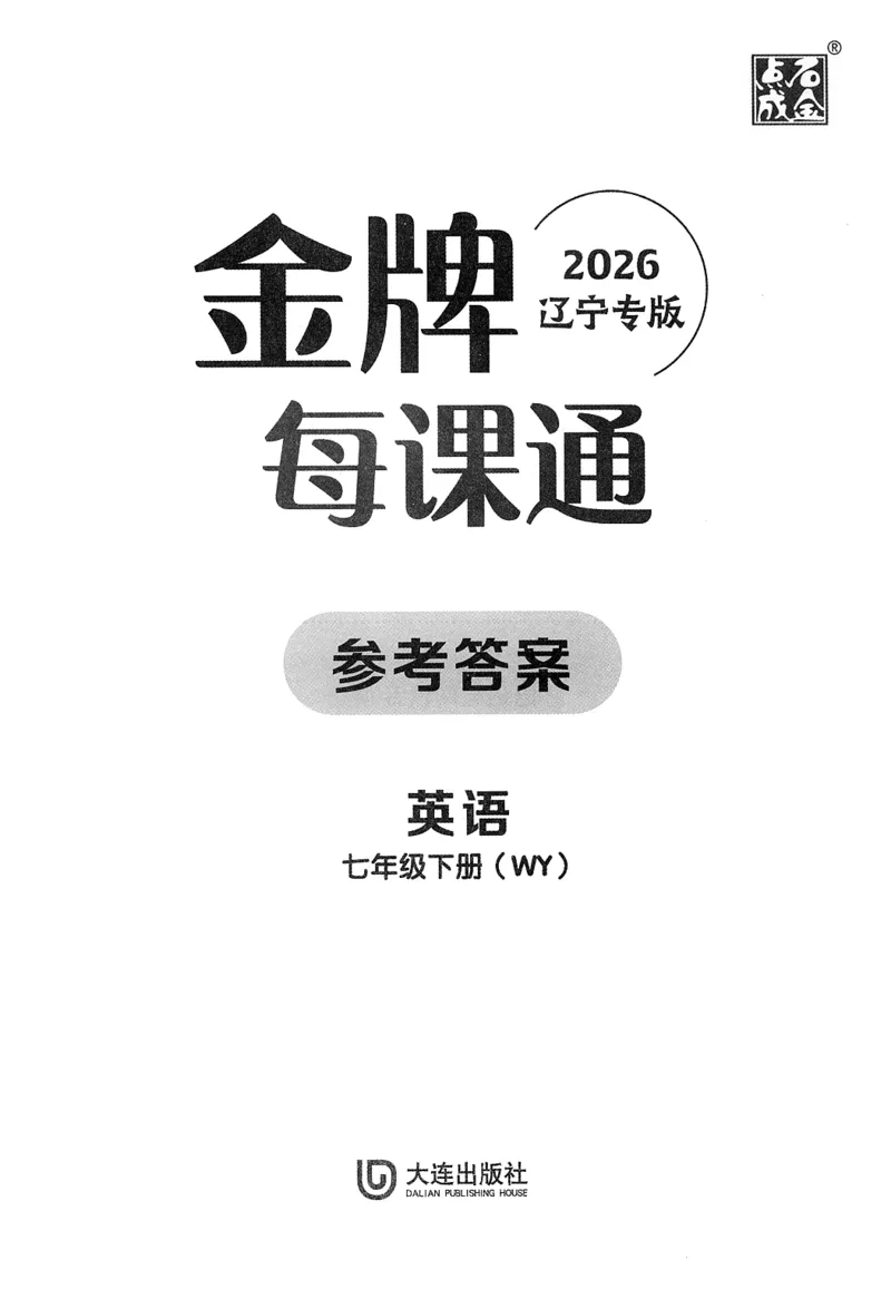 2026春金牌每课通外研七下答案_七下外研版2026英语_2026春_赠送：教辅合集_2026春金牌每课通
