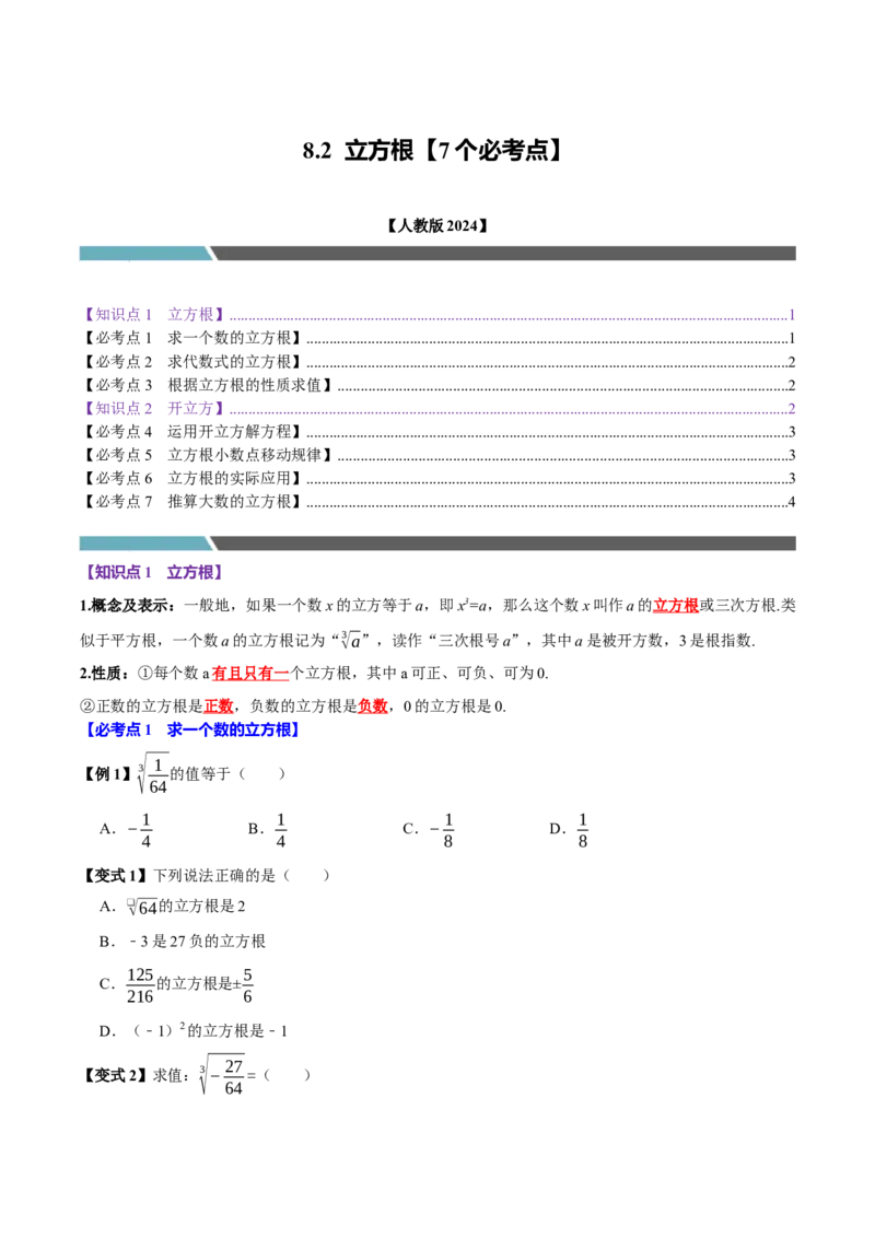 8.2立方根（7个必考点）（必考点分类集训）（人教版2024）（学生版）_初中数学_七年级数学下册（人教版）_考点分类必刷题-U181