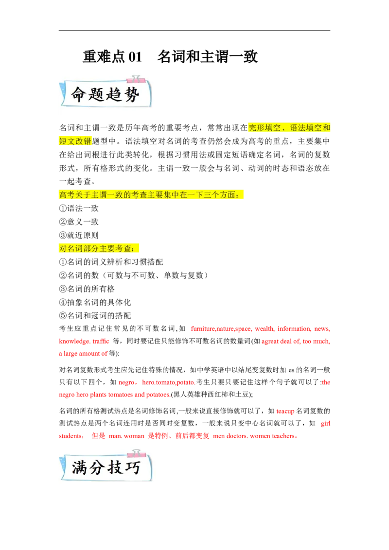 重难点01必考点一名词和主谓一致-2023年高考英语热点&bull;重点&bull;难点专练（教师版）（全国通用）_3.2025英语总复习_赠品通用版（老高考）复习资料_专项复习