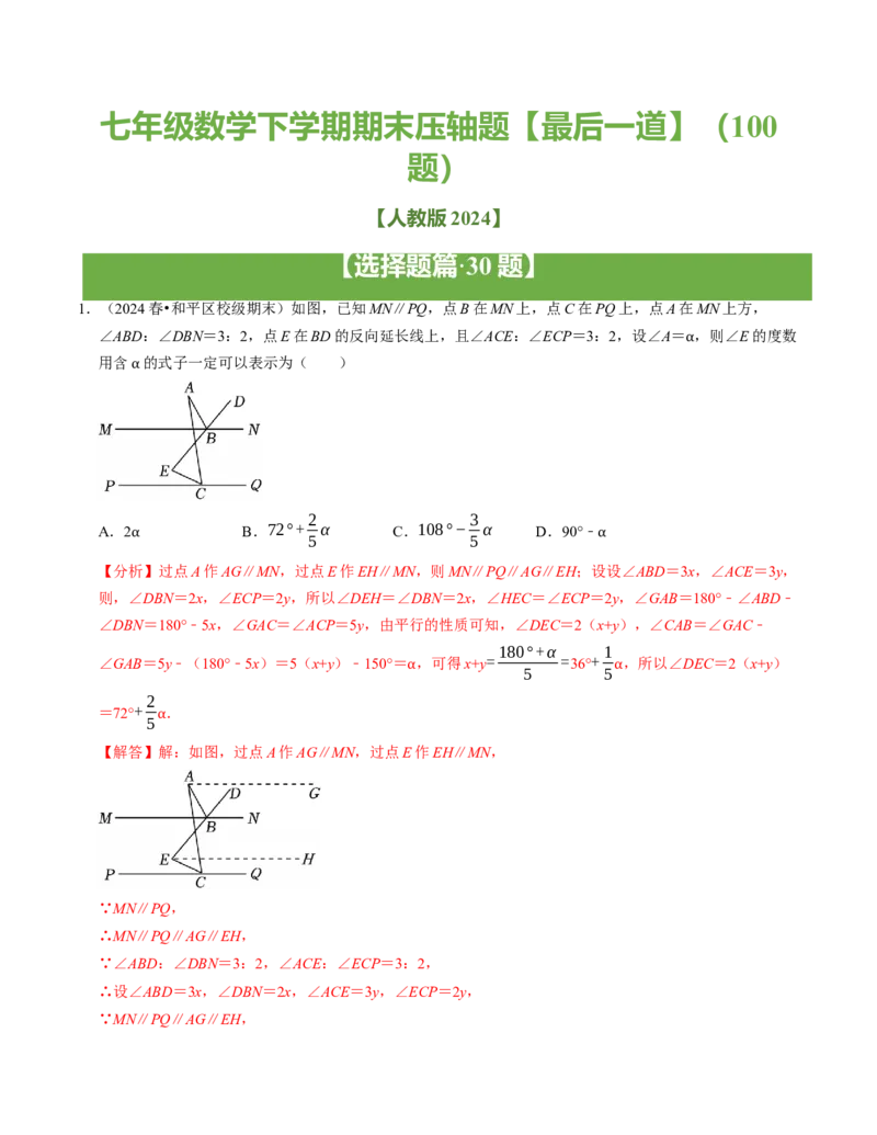 七年级数学下学期期末压轴题（最后一道）（100题）（必考点分类集训）（人教版2024）（教师版）_初中数学_七年级数学下册（人教版）_考点分类必刷题-U181