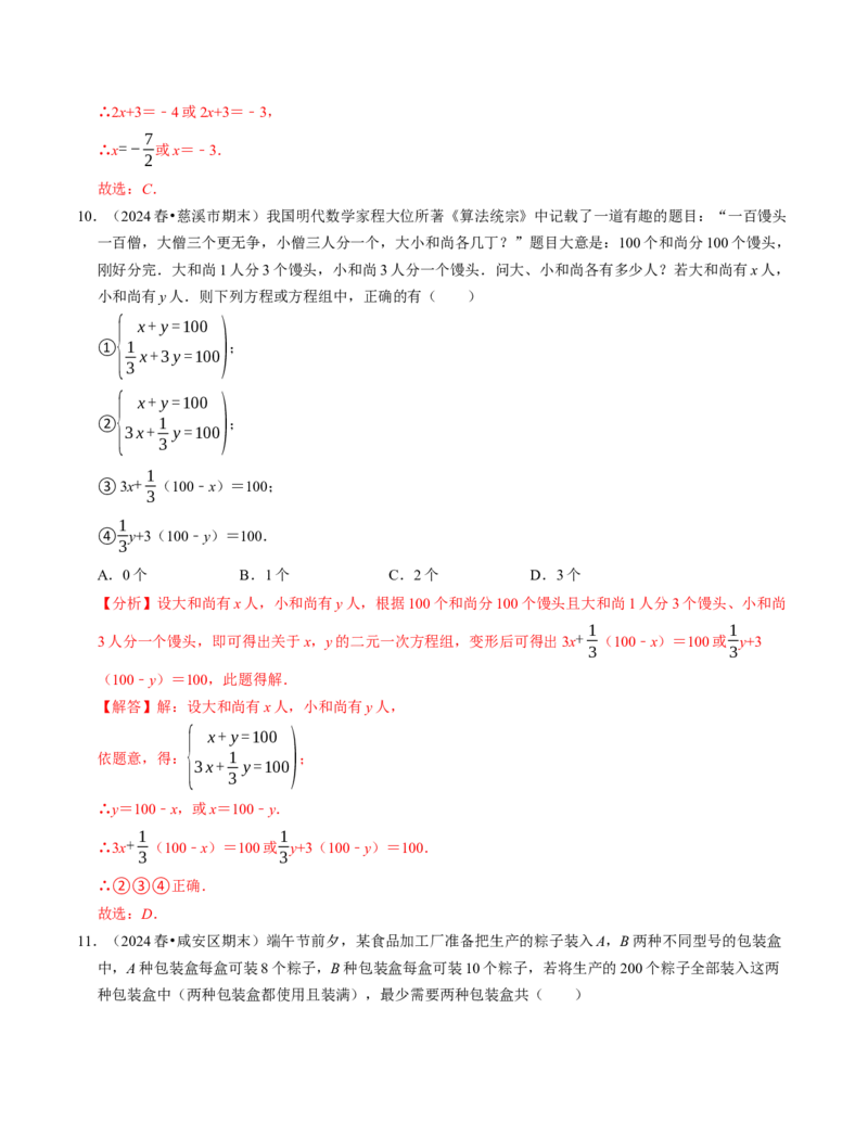 七年级数学下学期期末压轴题（最后一道）（100题）（必考点分类集训）（人教版2024）（教师版）_初中数学_七年级数学下册（人教版）_考点分类必刷题-U181