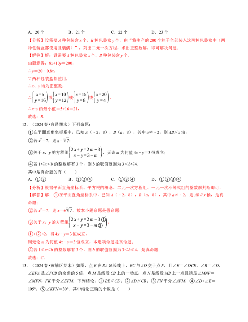 七年级数学下学期期末压轴题（最后一道）（100题）（必考点分类集训）（人教版2024）（教师版）_初中数学_七年级数学下册（人教版）_考点分类必刷题-U181