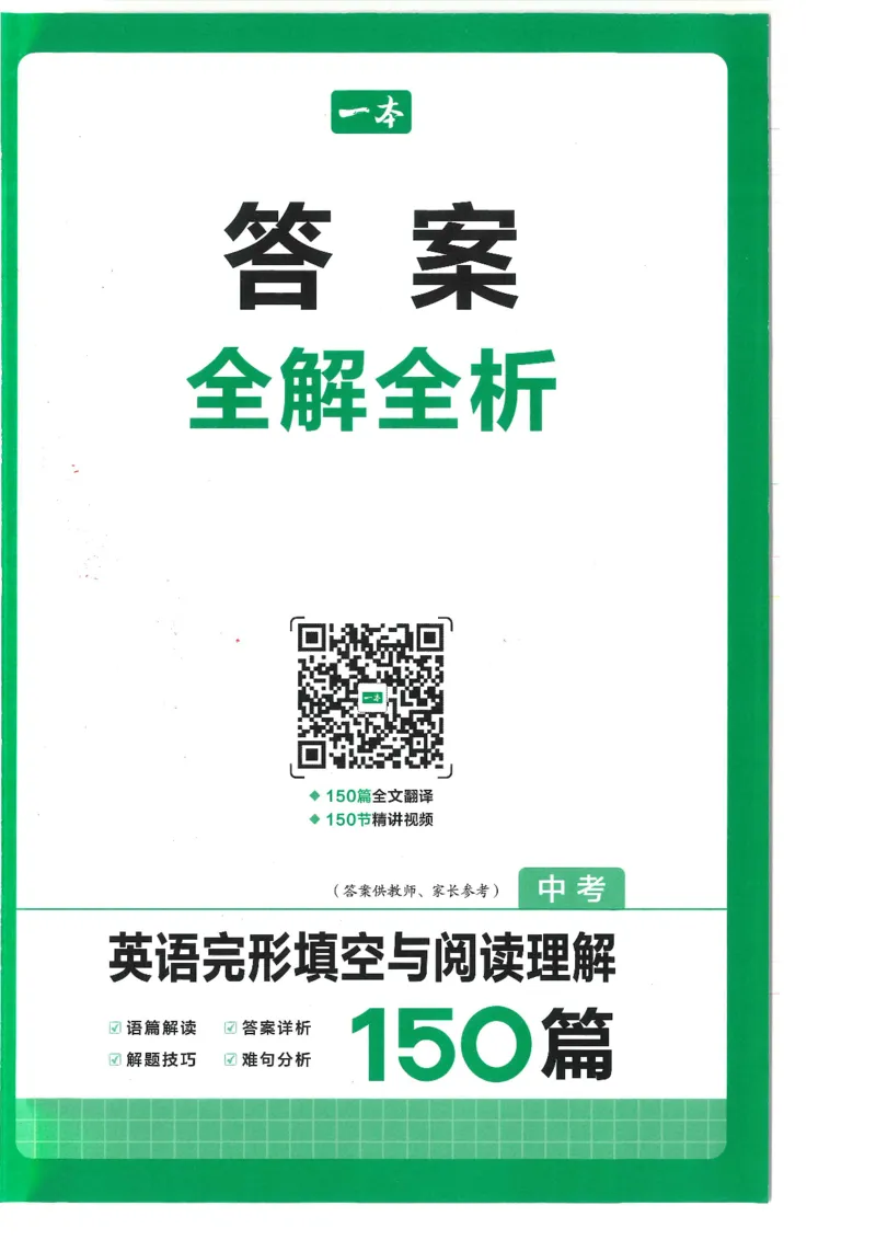 中考完形与阅读150篇答案25年_新人教八下资料包_23多套教辅合集_88教辅合集_《一本完形填空与阅读理解》含答案