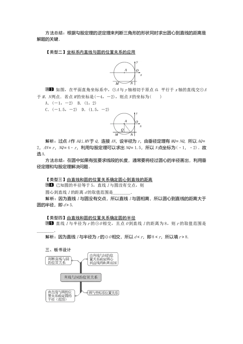 24.2.2第1课时直线和圆的位置关系1_初中数学_九年级数学上册（人教版）_教案多套_9上数教案选择3
