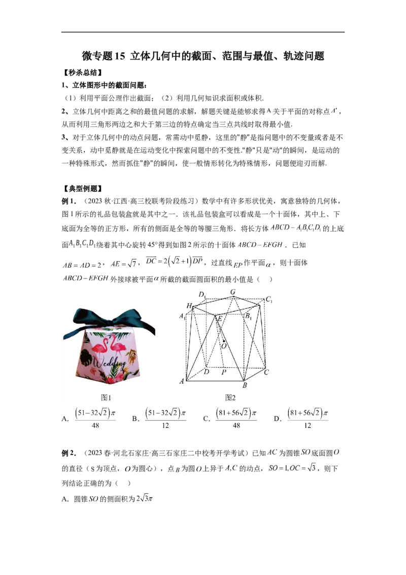 微专题15立体几何中的截面、范围与最值、轨迹问题（原卷版）_2.2025数学总复习_2023年新高考资料_二轮复习_2023年新高考数学二轮复习微专题
