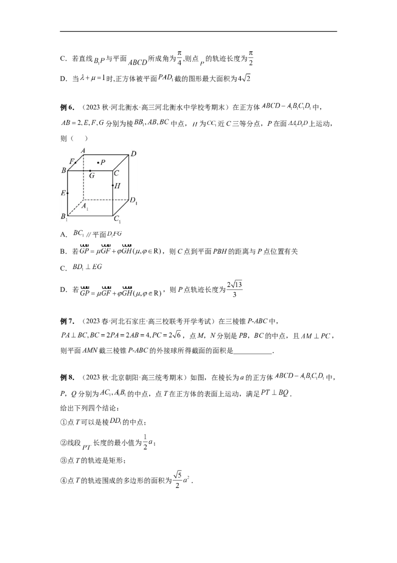微专题15立体几何中的截面、范围与最值、轨迹问题（原卷版）_2.2025数学总复习_2023年新高考资料_二轮复习_2023年新高考数学二轮复习微专题