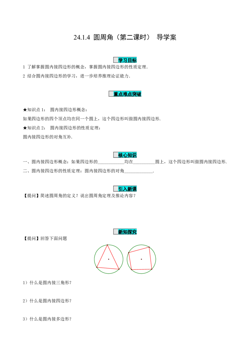 24.1.4圆周角（第2课时）（导学案）-（人教版）_初中数学_九年级数学上册（人教版）_导学案