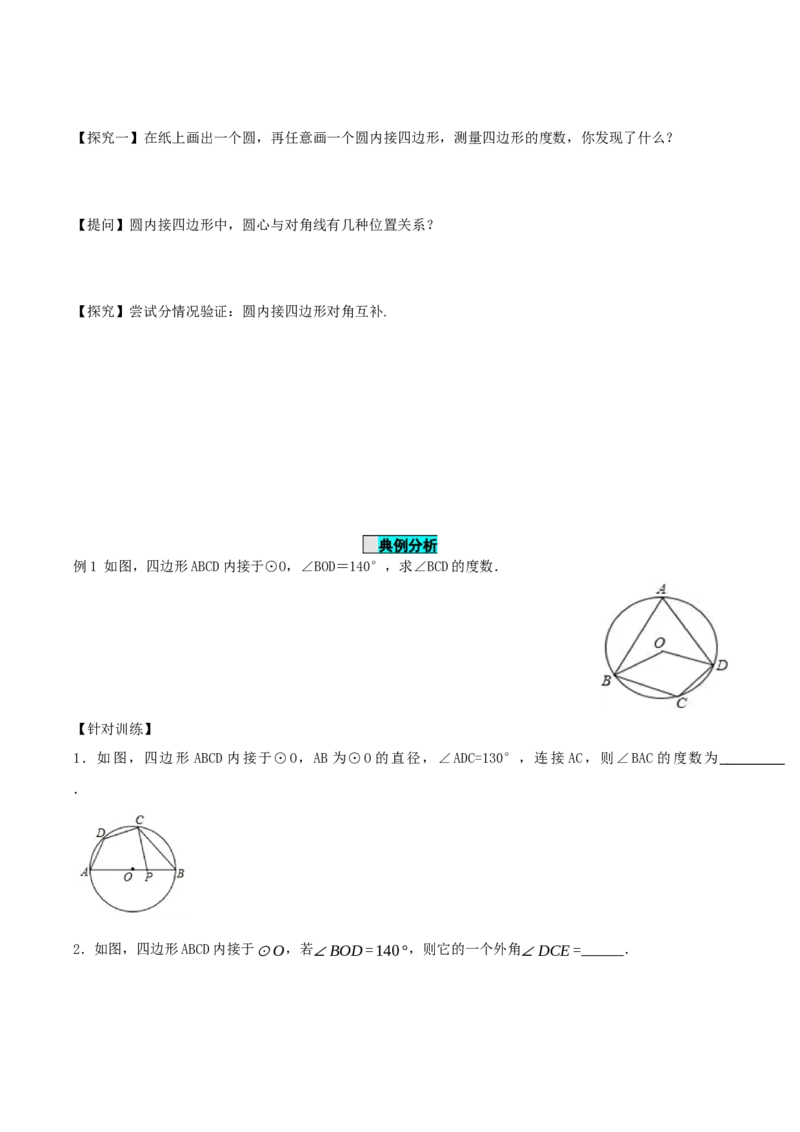 24.1.4圆周角（第2课时）（导学案）-（人教版）_初中数学_九年级数学上册（人教版）_导学案
