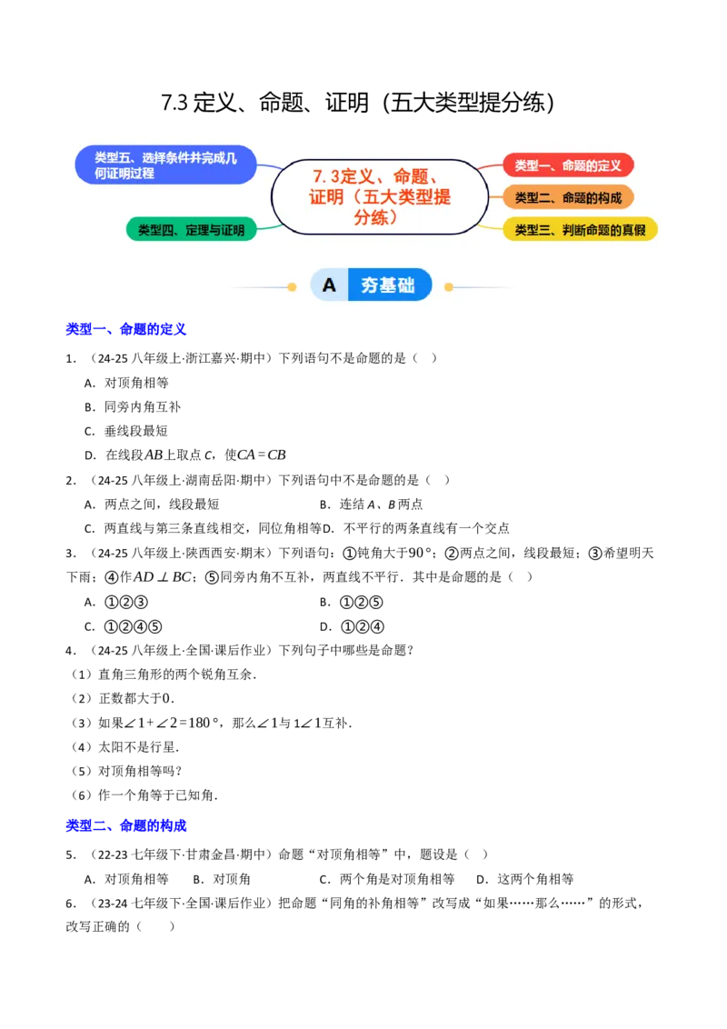 7.3定义、命题、证明（五大类型提分练）（学生版）_初中数学_七年级数学下册（人教版）_大单元教学课件+教学设计-U42