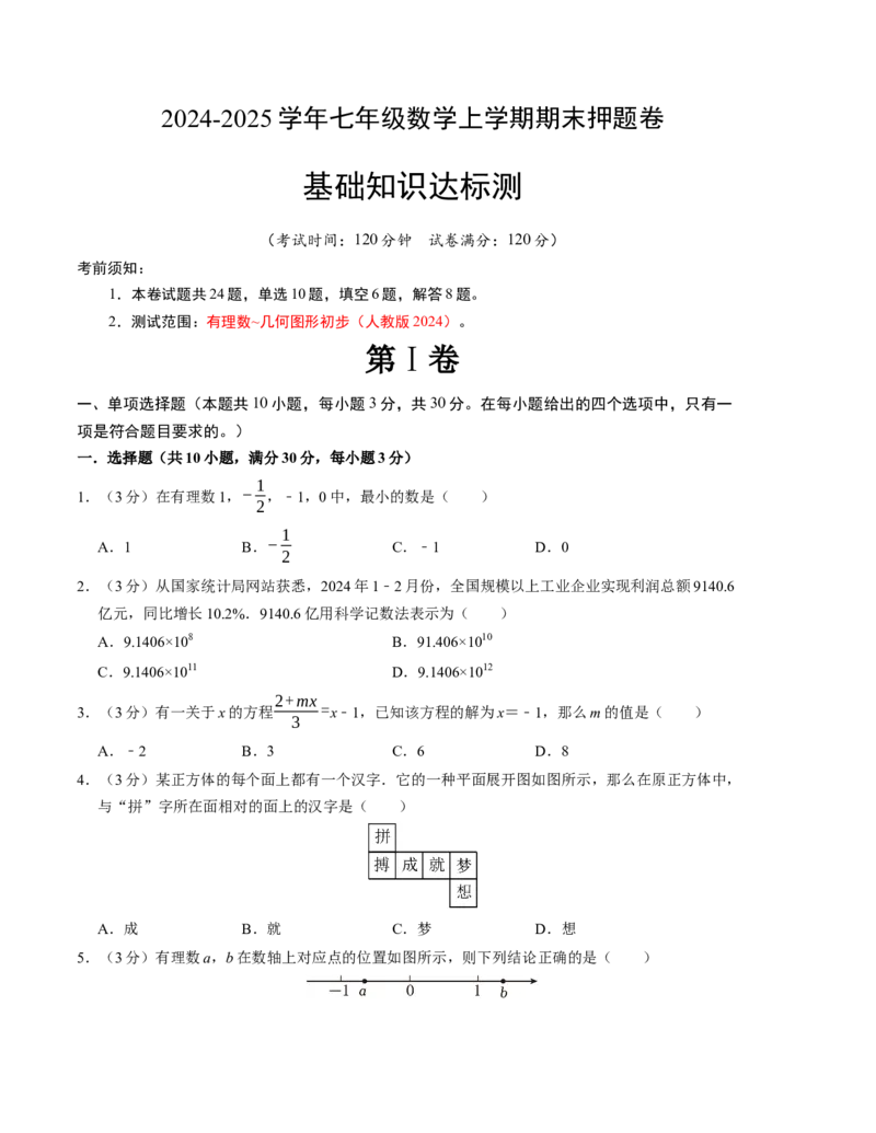 七年级数学期末押题卷（人教版2024）（考试版）测试范围：七上全册_初中数学_七年级数学上册（人教版）_考点分类必刷题-U181