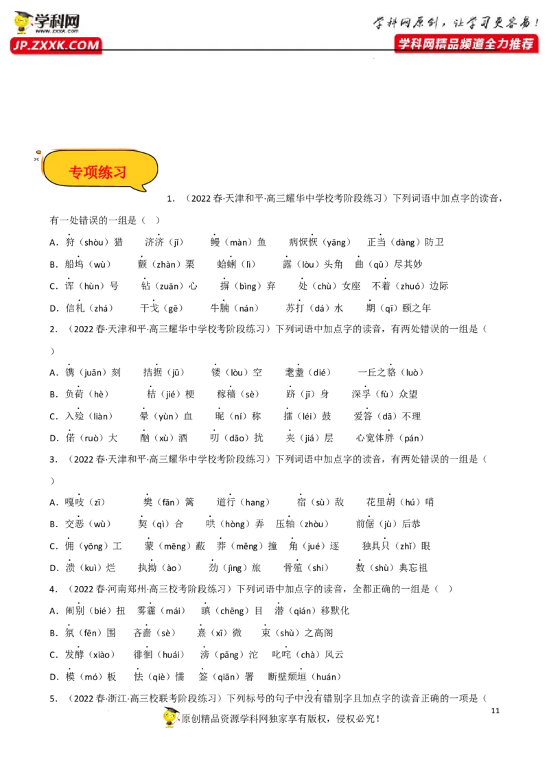 字音字形（原卷版）-2023年高考语文二轮复习重难点精讲精练（全国通用）_1.2025语文总复习_赠送：通用版（老高考）复习资料_二轮复习