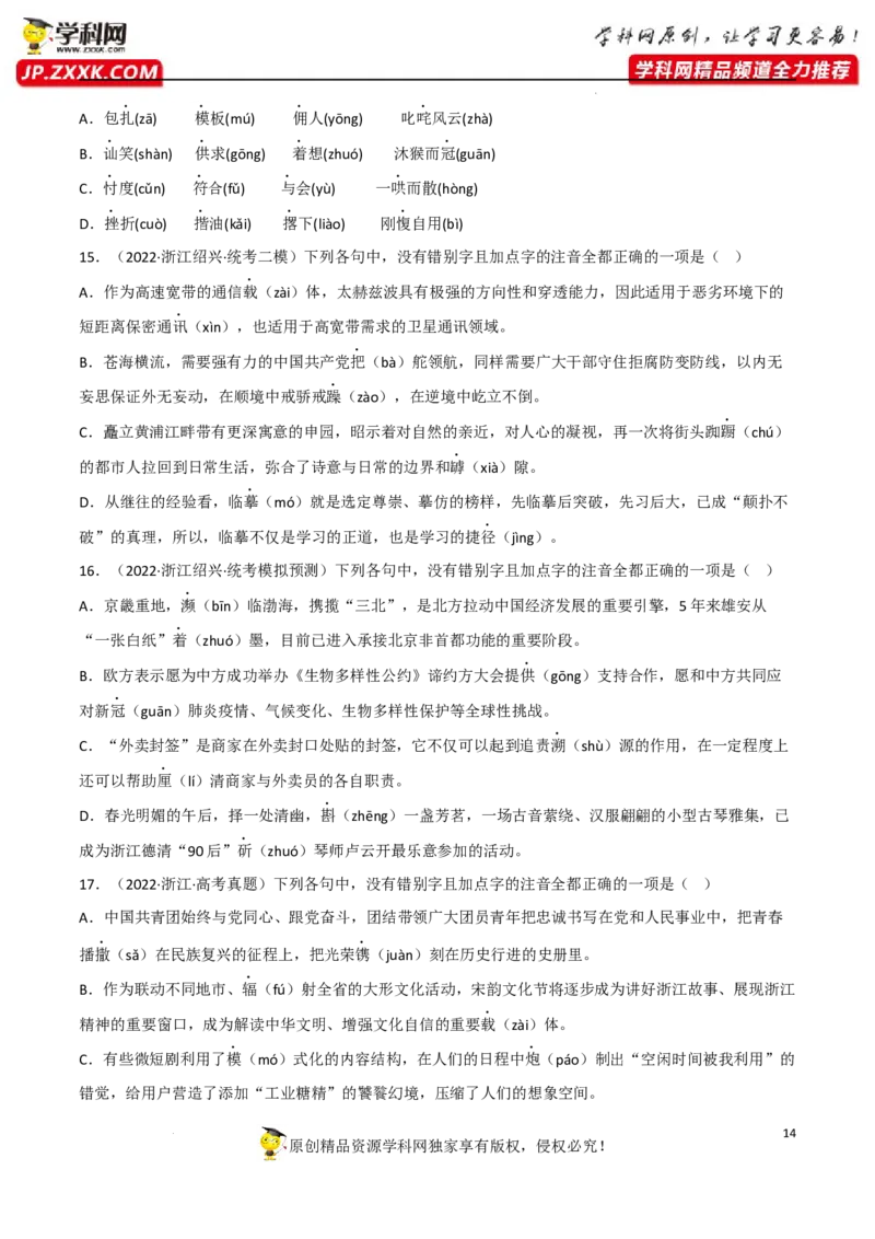 字音字形（原卷版）-2023年高考语文二轮复习重难点精讲精练（全国通用）_1.2025语文总复习_赠送：通用版（老高考）复习资料_二轮复习