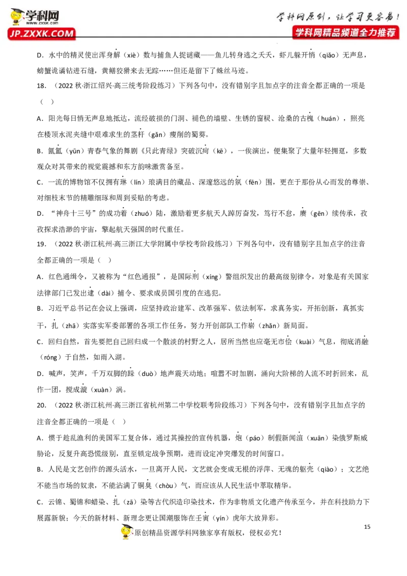 字音字形（原卷版）-2023年高考语文二轮复习重难点精讲精练（全国通用）_1.2025语文总复习_赠送：通用版（老高考）复习资料_二轮复习